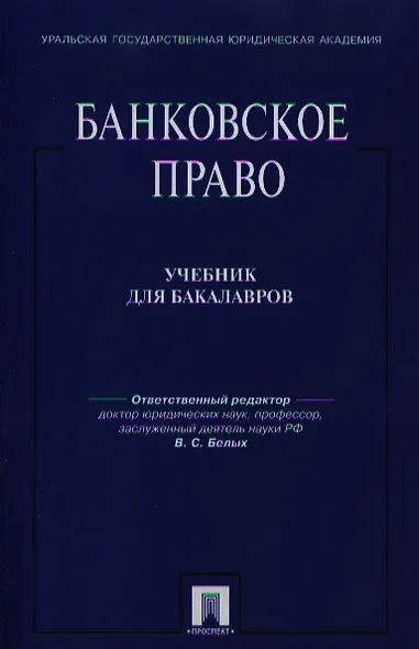 Банковское право: учебник для бакалавров - фото 1