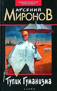 Тупик Гуманизма - фото 1