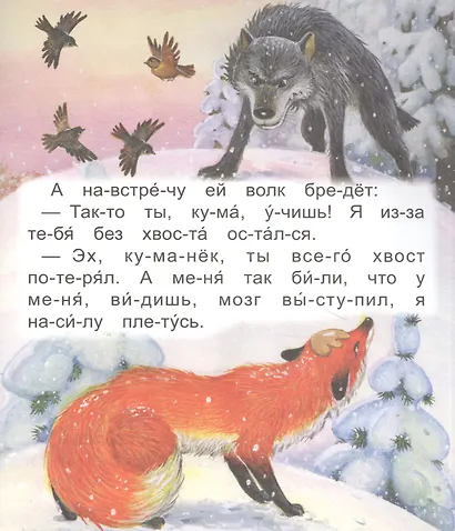 Читаем по слогам. Волк и Лиса - фото 3