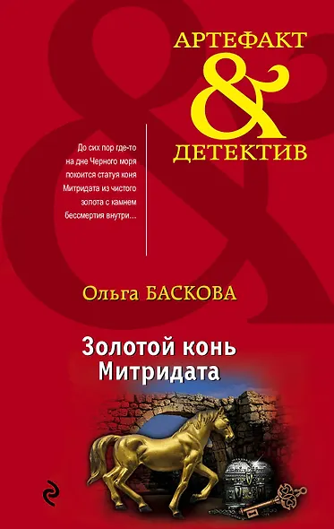 Золотой конь Митридата - фото 1