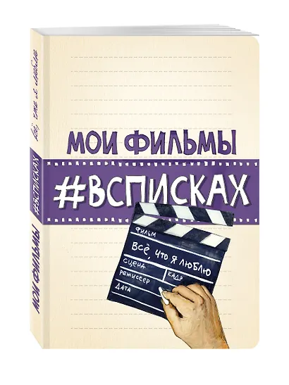 Мои фильмы #всписках - фото 2