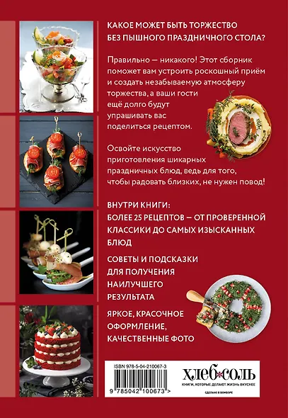 Готовим праздничные блюда. Сборник лучших рецептов - фото 2