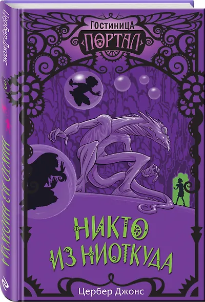 Никто из Ниоткуда - фото 3