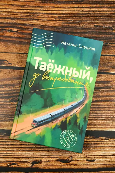 Таежный, до востребования - фото 5