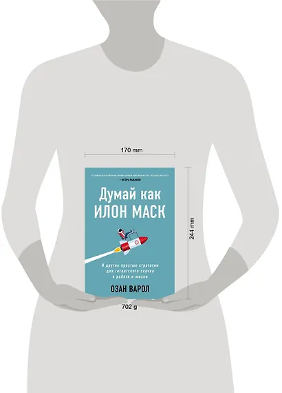 Думай как Илон Маск. И другие простые стратегии для гигантского скачка в работе и жизни - фото 4