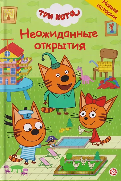 Три кота. Неожиданные открытия - фото 1