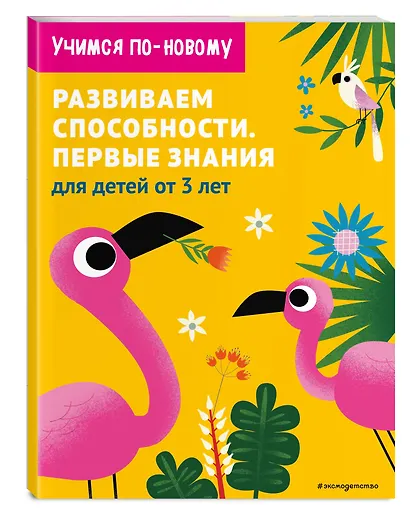 Развиваем способности. Первые знания: для детей от 3 лет - фото 3