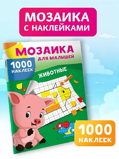 Животные. 1000 наклеек - фото 4