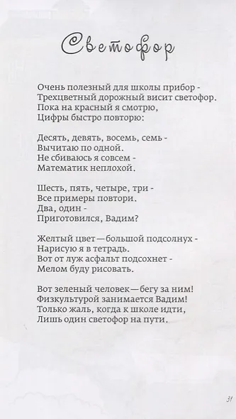 По дороге в школу. Стихи бывалого папы - фото 7