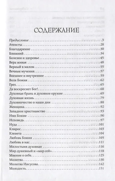 Носители духа святителя Игнатия. Духовные советы современным христианам - фото 2