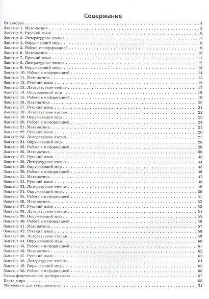 Задания на лето. 50 занятий. За курс 4 класса. Математика, русский язык, литературное чтение, окружающий мир, работа с информацией. Учебное пособие. Издание третье, исправленное и дополненное - фото 2