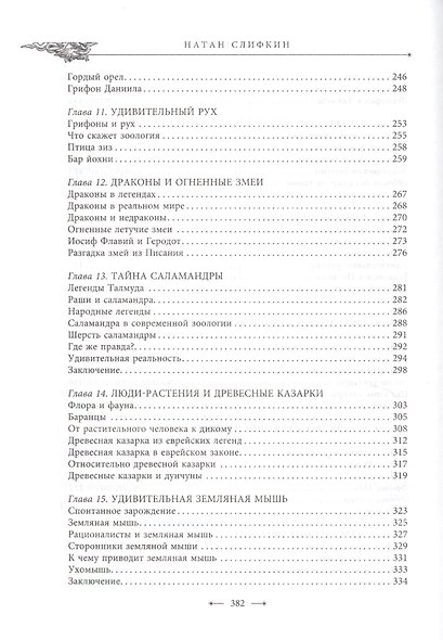 Священные чудовища. Загадочные и мифические существа из Писания, Талмуда и мидрашей - фото 5