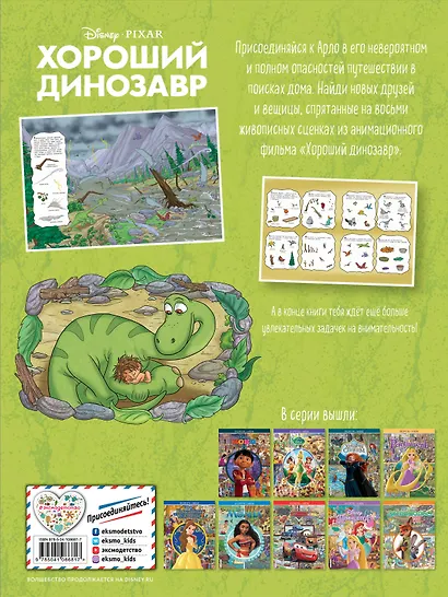 Хороший динозавр. Посмотри и найди - фото 2