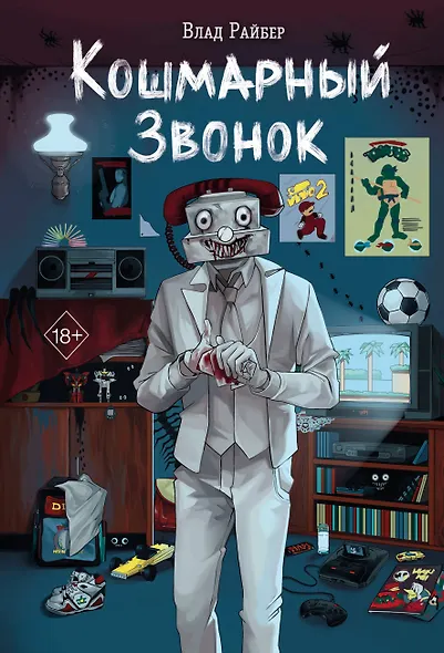 Кошмарный звонок - фото 12