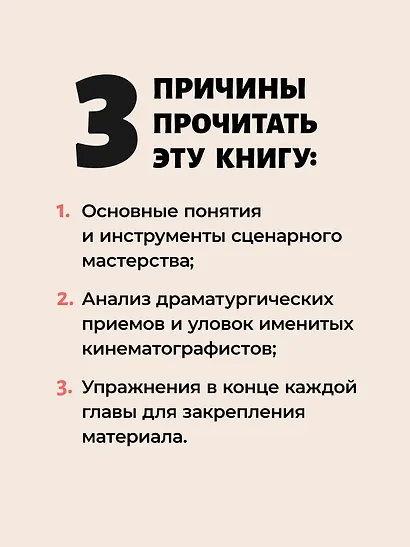 Эта книга про сценарии! Секреты успешной истории для всех - фото 5
