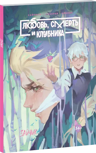 Tiny Bunny. Зайчик: Любовь, Смерть и Клубника - фото 3