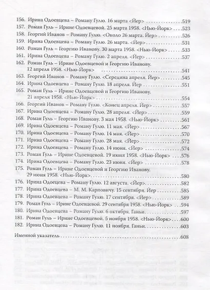 Тройственный союз: Георгий Иванов - Ирина Одоевцева - Роман Гуль - фото 7