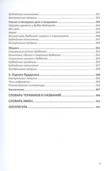 Конфессиональное религиоведение. Традиционные религиозные культы России в свете христианства - фото 8
