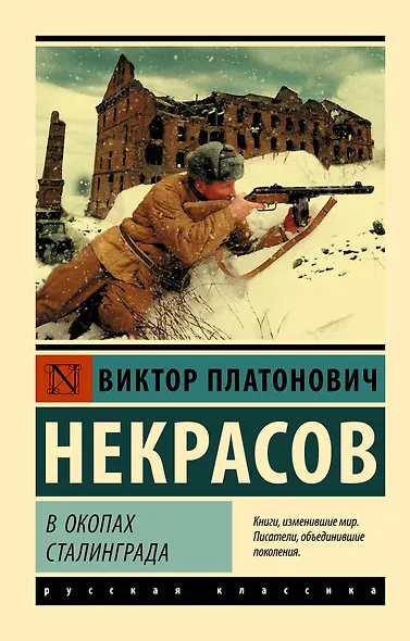 В окопах Сталинграда - фото 1
