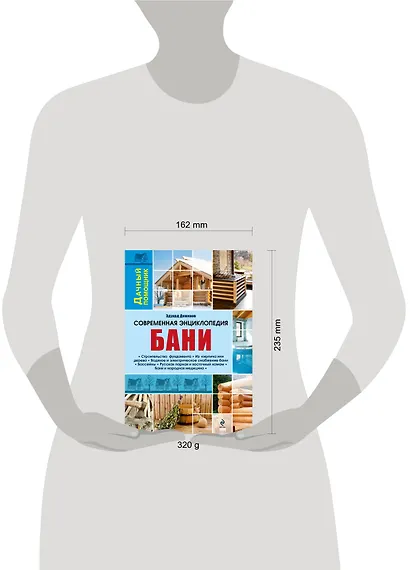 Современная энциклопедия бани - фото 3