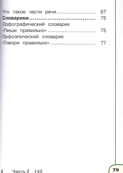 Русский язык. 2 класс. В 4 частях. Часть 3. Учебник для детей с нарушением зрения. Учебник для общеобразовательных организаций - фото 3