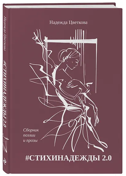 #СТИХИНАДЕЖДЫ 2.0 - фото 3