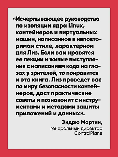 Безопасность контейнеров. Фундаментальный подход к защите контейнеризированных приложений. 2-е изд. - фото 4