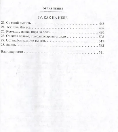 Книга Странных Новых Вещей - фото 4
