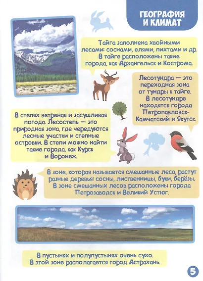 Энциклопедия для самых маленьких. Природа России - фото 5