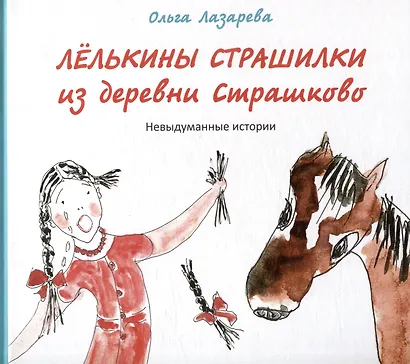 Лелькины страшилки из деревни Страшково: Невыдуманные истории - фото 1