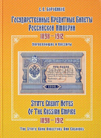 Государственные кредитные билеты Российской империи. 1898-1912.Управляющие и кассиры. Альбом-каталог - фото 1