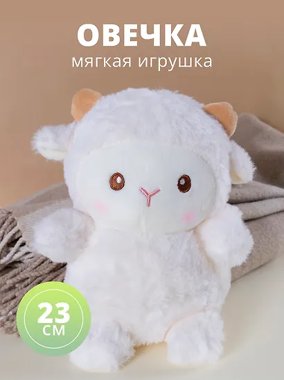 Мягкая игрушка Овечка (23х12) - фото 1