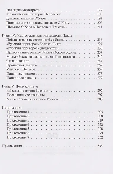 В тени восьмиконечного креста. Мальтийский орден и его связи с Россией - фото 4