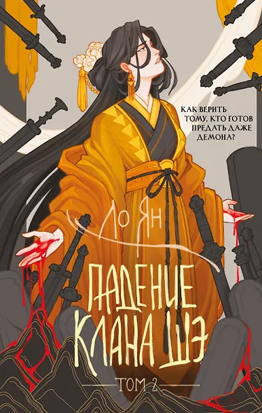 Падение клана Шэ. Том 2 - фото 1