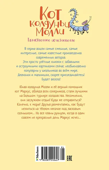 Кот колдуньи Молли. Таинственное исчезновение - фото 2
