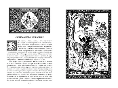 Тысяча и одна ночь. Книга 1. Ночи 1-270 - фото 9