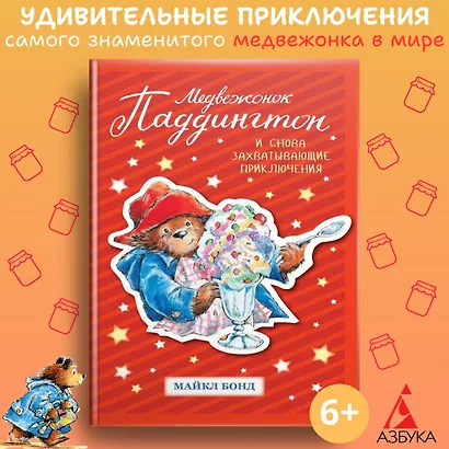 Медвежонок Паддингтон. И снова захватывающие приключения - фото 2