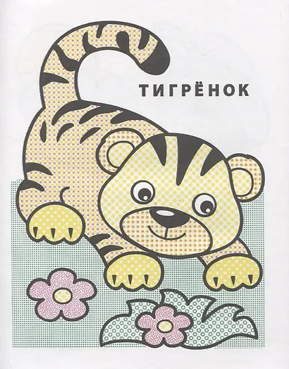 Раскрась водой. Маленький тигренок - фото 2
