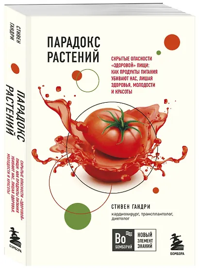 Парадокс растений. Скрытые опасности "здоровой" пищи: Как продукты питания убивают нас, лишая здоровья, молодости и красоты (покет) - фото 3
