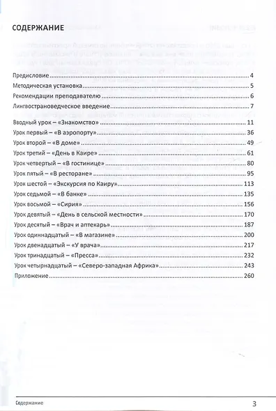 Учебник по речевой практике арабского языка (с лингафонным курсом). Часть 1 - фото 3