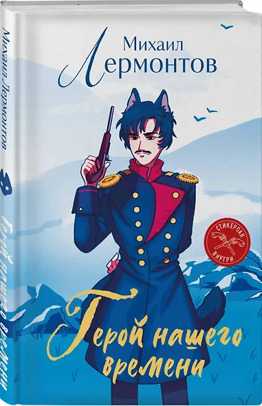 Герой нашего времени (книга + стикерпак) - фото 3