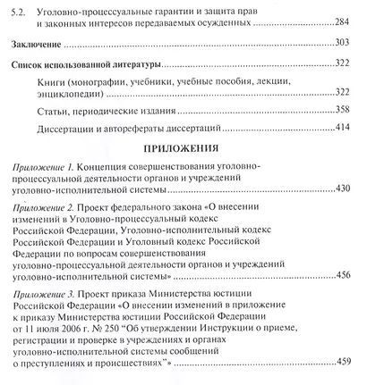 Уголовно-процессуальная деятельность органов и учреждений уголовно-исполнительной системы России. Мо - фото 4