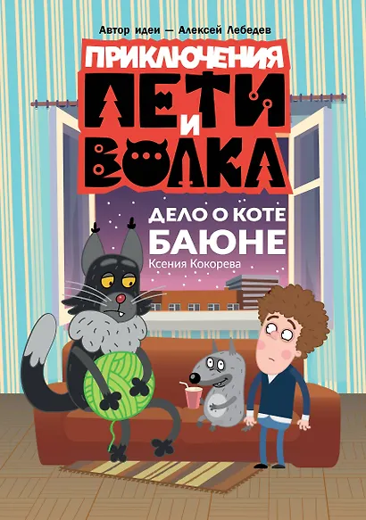 Приключения Пети и Волка. Дело о коте Баюне - фото 1