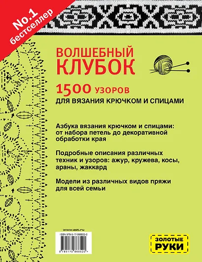 Волшебный клубок. Узоры для вязания крючком и спицами - фото 2