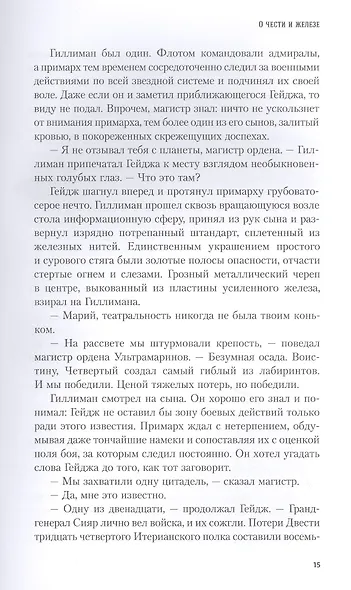 О Чести и Железе - фото 2