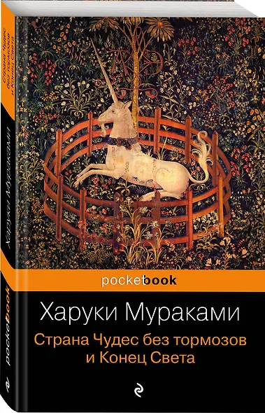 Страна Чудес без тормозов и Конец Света : роман - фото 3