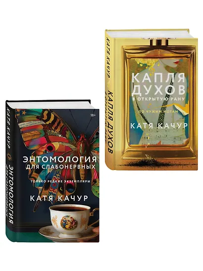 Комплект из 2-х книг Кати Качур: Энтомология для слабонервных + Капля духов в открытую рану - фото 3