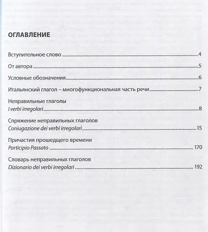 1000 и один не/правильный глагол итальянского языка. Словарь-справочник в таблицах. - фото 3