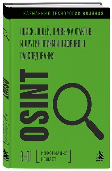 OSINT. Поиск людей, проверка фактов и другие приемы цифрового расследования - фото 3