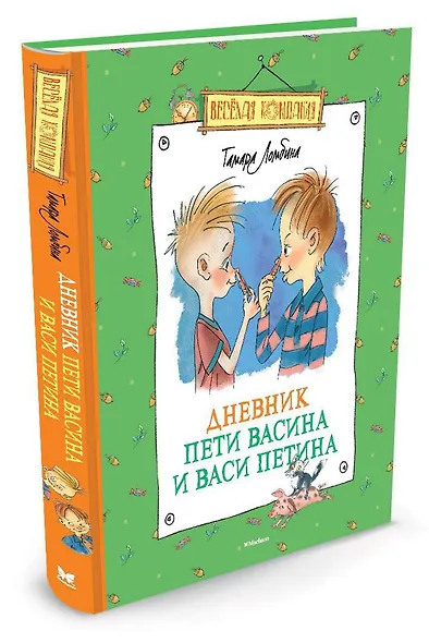 Дневник Пети Васина и Васи Петина - фото 2